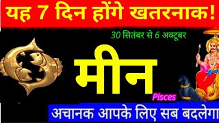 Meen - मीन राशि 30 Sep - 1,2,3,4,5,6 Oct सप्ताहिक राशिफल|Saptahik Rashifal|Pisces Oct 1st Week #