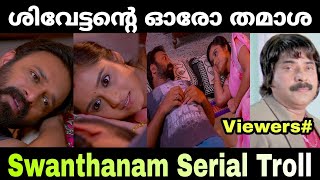 ശിവേട്ടന്റെ ഓരോ തമാശകളെ 🤣😂 | Mallu Troll Master | Troll Malayalam | Swanthanam Serial Troll