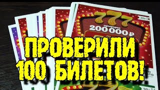 БИЛЕТЫ 777. 100 БИЛЕТОВ. МОМЕНТАЛЬНЫЕ ЛОТЕРЕИ.