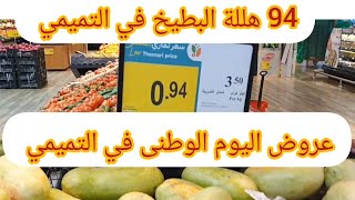 عروض اليوم الوطنى في التميمي البطيخ الكيلو .94 هلله الحق اليوم نهاية العرض