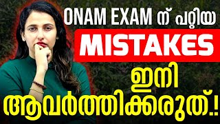 SSLC | ONAM EXAMന് പറ്റിയ MISTAKES ഇനി ആവർത്തിക്കരുത്  | EXAM WINNER SSLC