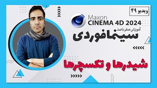 آموزش سینمافوردی 2024 : شیدر و تکسچر - ویدیو 49 - cinema 4d