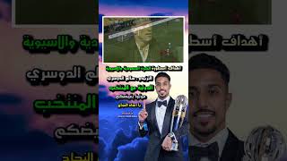 اهداف أسطورة الكرة السعودية والاسيوية #سالم_الدوسري مع المنتخب السعودي #السعودية🇸🇦 #السعوديين