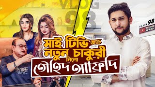 মাইটিভি ছেড়ে নতুন  জবে | Tawhid Afridi | Dhaka | Ramadan | Miniso | Mytv | Vlog 98