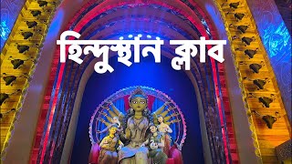 হিন্দুস্থান ক্লাব ২০২৪ || Hindusthan Club 2024 Live || #durgapuja2024 #kolkatadurgapuja