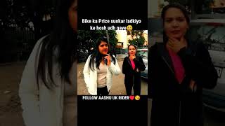 Baik Ka Price Sunkar Ladkiyo Ke Hosh Udh Gaye 😆 #viral #viralvideo #short #ytshorts #baiklover