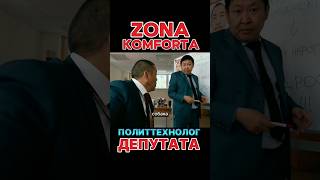 ZONA KOMFORTA - Сериал Зона Комфорта 3 сезон.Политтехнолог Депутата #2024 #сериал #кино #tiktok #sho