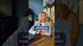 Как вернуть товар в магазин?  #возвраттовара #правапотребителей #обментовара