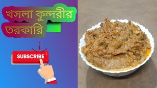 এই গরমে বানিয়ে নিন এই সুন্দর খসলা কুন্দরি তরকারি