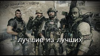 Call of Duty ЛУЧШИЕ ИЗ ЛУЧШИХ