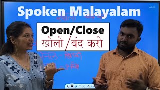 Malayalam learning: खोलो/बंंद करो  Open / Close