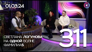 СЕГОДНЯ ВЕЧЕРОМ, выпуск 311, 01.03.24