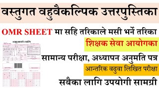 OMR SHEET मा सहि तरिकाले मसी भर्ने तरिका । सामान्य परीक्षा , अध्यापन अनुमति पत्र आन्तरिक वढुवा