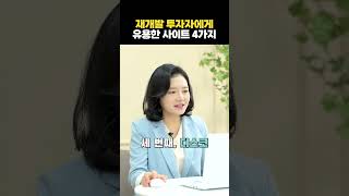 재개발 투자자에게 유용한 사이트 4가지