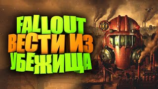 ДАТА ВЫХОДА ОБНОВЛЕНИЯ, УЛУЧШЕНИЕ СИЛОВОЙ, НОВОСТИ ТЕСТОВОГО СЕРВЕРА ► FALLOUT 76