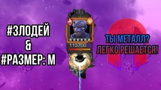 МЕТАЛЛ?! НЕ ПРОБЛЕМА! | ВЕЧНОСТЬ БОЛИ | ДРАКОН | #РАЗМЕР: M & #ЗЛОДЕЙ | МАРВЕЛ БИТВА ЧЕМПИОНОВ