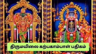 திருமயிலை கற்பகாம்பாள் பதிகம் | அருணாசலம் பிள்ளை | Karpagambal Pathigam