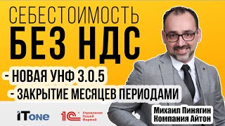 1С:УНФ 3.0.5 - Себестоимость без НДС / Закрытие периодами / Самоучитель