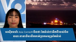 កម្មវិធីអាស៊ីខនន័រ Asia Corner សម្រាប់ថ្ងៃពុធ ទី២៣ ខែតុលា