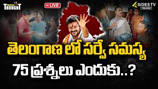 తెలంగాణ లో సర్వే సమస్య  75 ప్రశ్నలు ఎందుకు | Political Thought | Caste Census In Telangana