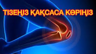 Тізеңіз Қақсап ауырса Көріңіз/3 ӘДІС ЕМ БОЛАДЫ/Тізе ауырса не істеу керек/аяк ауырганда