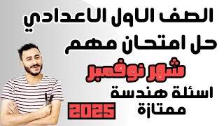 ‪حل امتحان متوقع رياضيات اولي اعدادي شهر نوفمبر