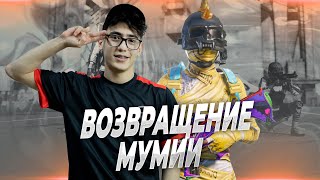 ВОЗВРАЩЕНИЕ ЛЕГЕНДАРНОЙ МУМИИ | UBLAZE | PUBG MOBILE