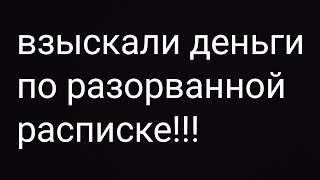 Взыскали деньги по порванной расписке. Как нужно возвращать займ взятый под расписку.