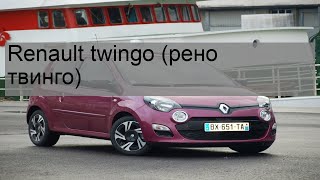 Renault twingo (рено твинго)