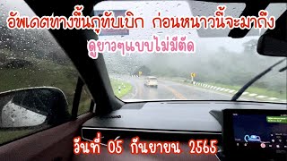 อัพเดตทางขึ้น ภูทับเบิก เดือนกันยายน 2565 เจอฝนตลอดทาง ถ้ารถไม่ติดไปเรื่อยๆ 30นาทีถึง#ขึ้นภูทับเบิก