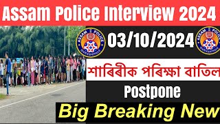 😭Assam Police Interview 2024// 03/10/2024 Postpone Latest Update 😮