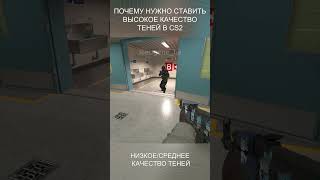 Высокое качество теней дает много информации // Фишки и секреты Counter Strike 2 #shorts