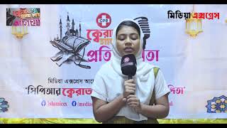 সিপিআর ক্বেরাত ও হামদ-নাত প্রতিযোগিতা | অডিশন রাউন্ড | Media Express