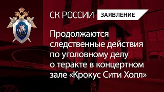 Продолжаются следственные действия по уголовному делу о теракте в концертном зале «Крокус Сити Холл»