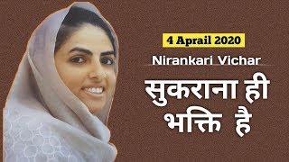 सुकराना ही भक्ति है | जरूर सुने बहुत सुंदर निरंकारी विचार | Nirankari Vichar