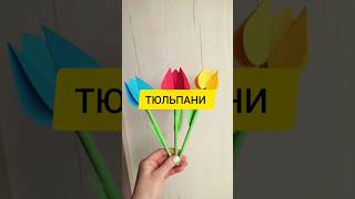 Тюльпани з паперу/ подарунок для батьків своїми руками #тюльпан #зпаперу #подарунок #flower