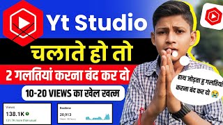 10-15 views का खेल खत्म 🤩 बस 2 गलतियां मत करना ❌ Yt Studio के 2 hidden Features | Yt Studio kaise