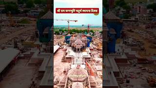 श्री राम जन्मभूमि निर्माण चतुर्थ स्थापना दिवस #shorts #rammandir #ayodhya