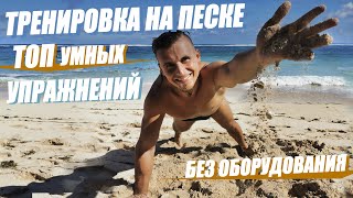 Пляжная Жиросжигающая Тренировка [ТОП - Cупер Упражнений 2020]