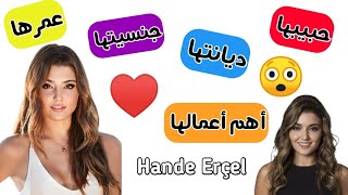 معلومات عن Hande Erçel بطلة مسلسل أنت أطرق بابي ♥️🌷