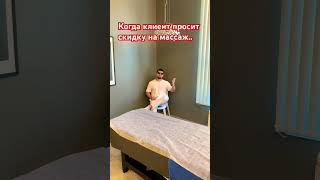 #массаж #массажист #массажныйкабинет #юмор #шортс #шортыyoutube #шорты #смех