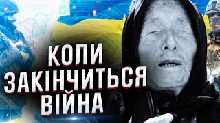 Прогноз Ванги і не тільки. Коли закінчиться війна в Україні