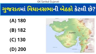 GK Question | GK In Gujarati | GK Question and Answer | GK Quiz