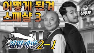 어떻게 된겨 스페샬 3 (+ 뽀나스) (침펄재판 2-1)