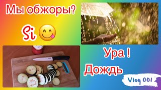 Vlog.Идем в школу.Вид с балкона..Очень вкусное #овощное #рагу.#Отбивные по-итальянски.Гуляем.Пицца.