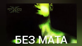 SEEMEE & MAYOT - ДРАКОН (БЕЗ МАТА)