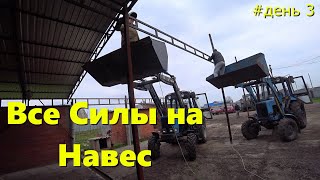 Все СИЛЫ на Навес / Постройка Зернового Навеса Своими Руками/Проект Навет.