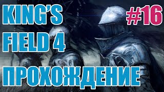 King's Field 4 [PS2 RUS] ep.16 New way to Central Tower 3F