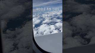 대한항공 특별 기내식 (글루텐 제한식, 저열량식) ✈️🍴 #대한항공기내식 #대한항공특별기내식