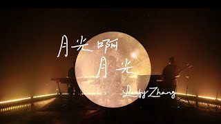 【高清live】张叶蕾现场版《月光啊月光（厄斐琉斯）》，好听到爆哭